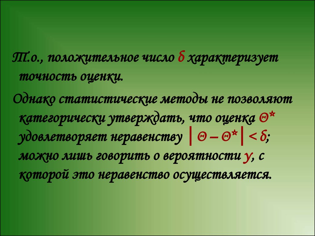 Не положительные числа. Положительные числа. Точность статистической оценки. Неположительные числа. 1,4 Это положительное число.