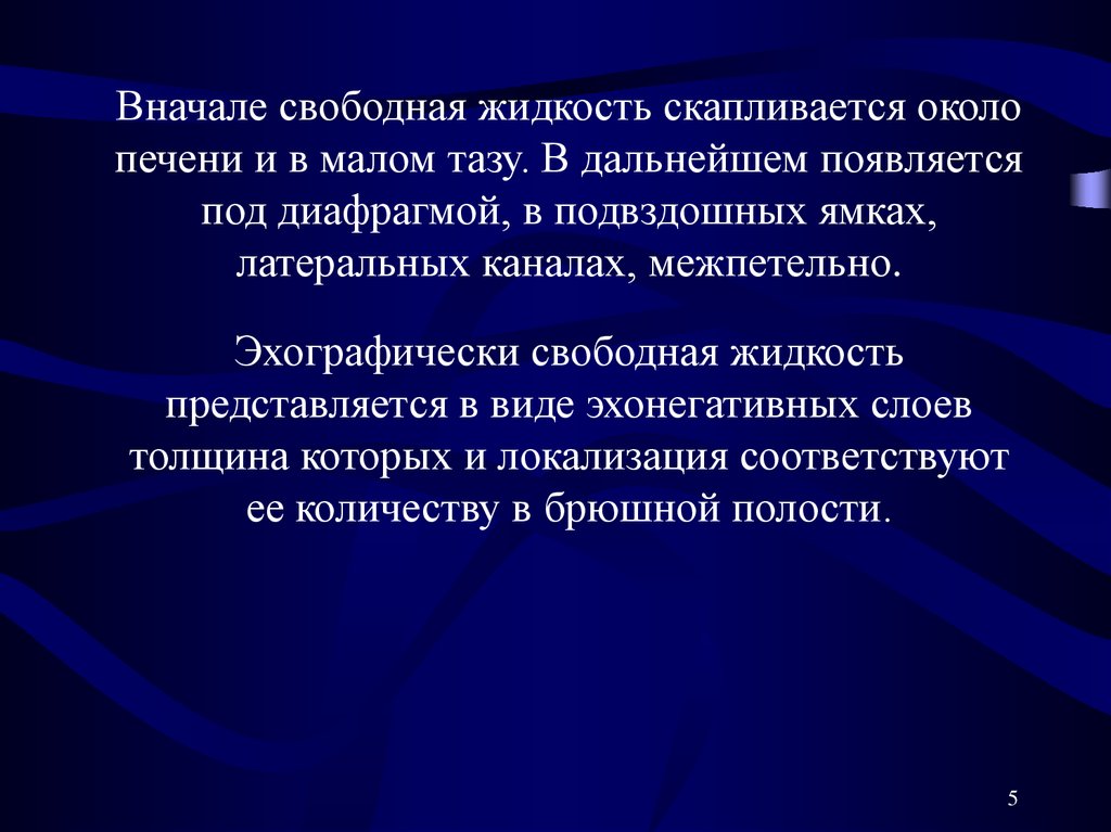 Свободная жидкость. Печень свободная жидкость. Жидкость в латеральном канале.