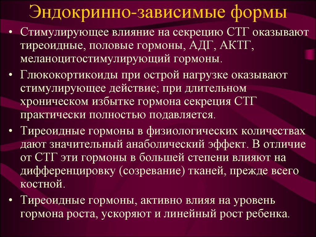 Стимулирующее влияние. Глюкокортикоиды и тиреоидные гормоны. Афо эндокринной системы. Гормоны стимулирующие секрецию СТГ. Соматотропный гормон секретируется.