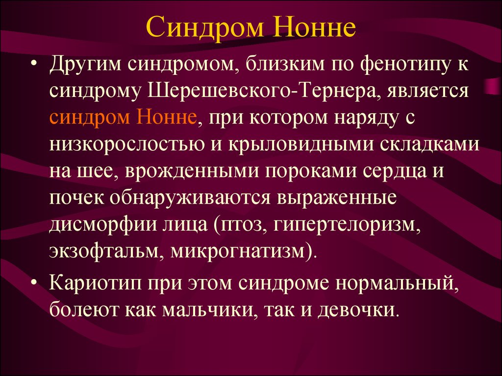 Низкорослость мкб. Синдром Шерешевского Тернера фенотип. Синдром Шерешевского Тернера презентация.