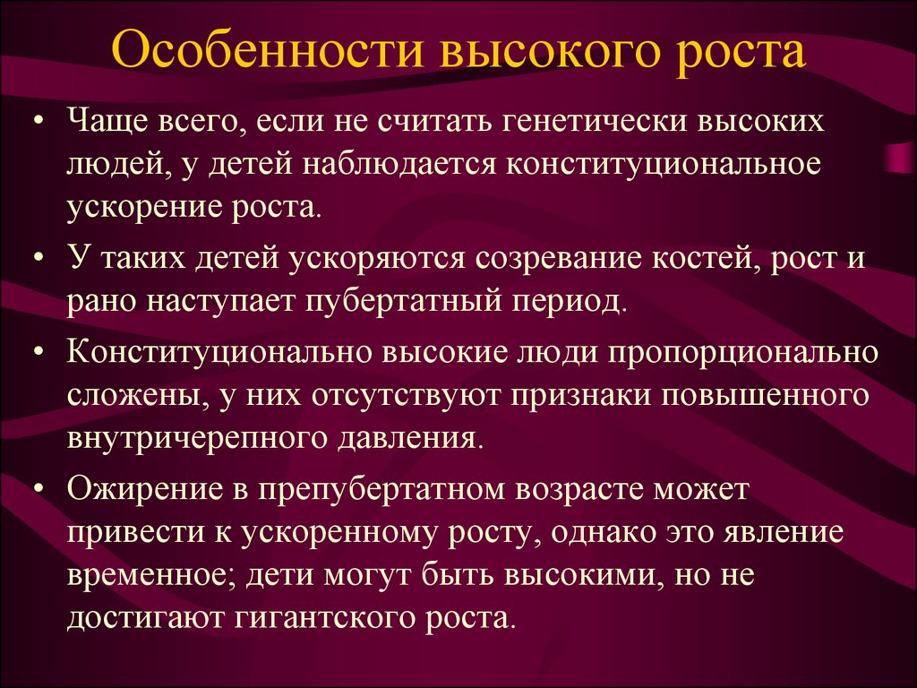 Особенности высших. Особенности роста человека. Высокий рост у детей заболевание?. Эндокринное заболевание у детей высокий рост.