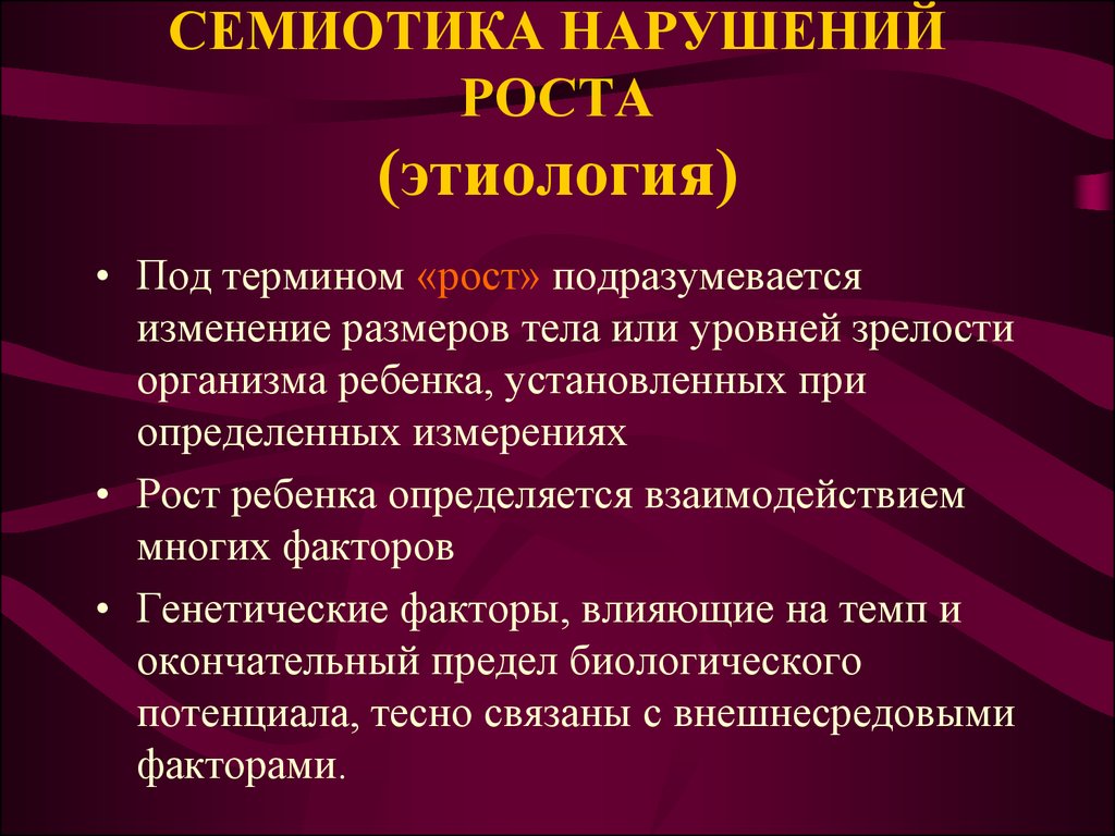 Нарушение роста. Термины характеризующие нарушения роста. Семиотика нарушения роста у детей. Причины нарушения роста. Нарушение роста у детей классификация.