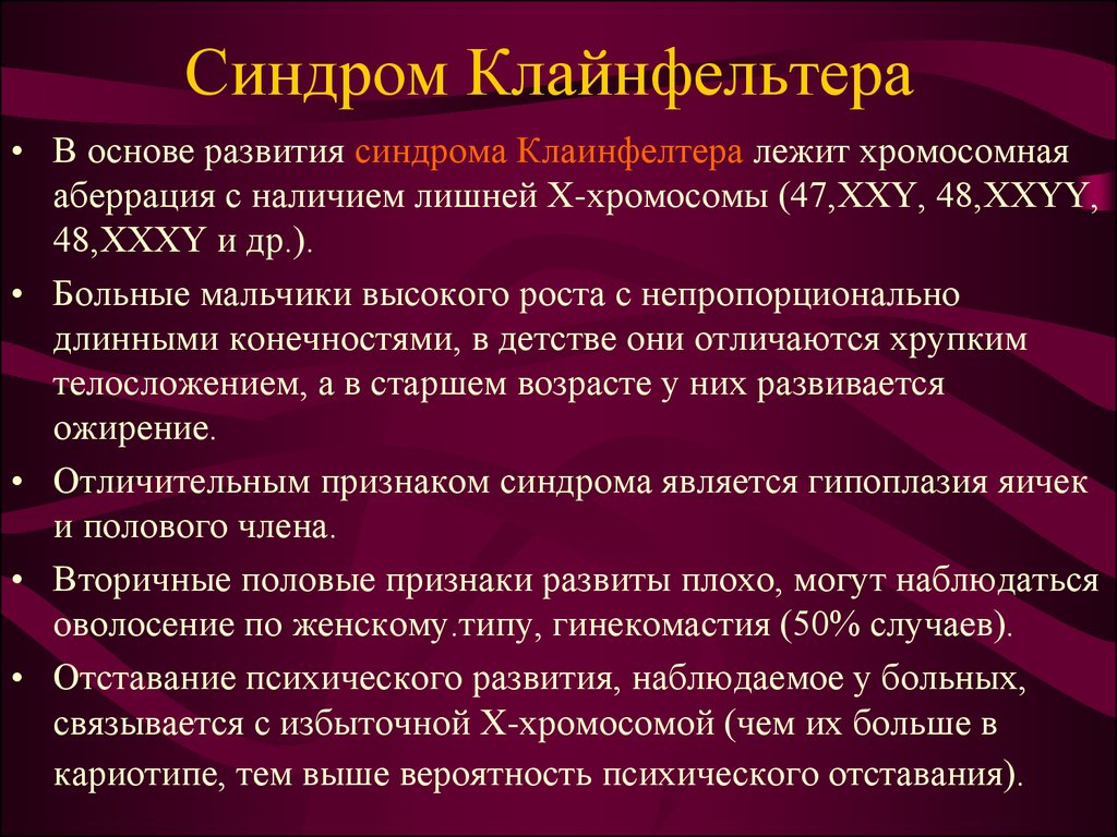 Презентация на тему синдром клайнфельтера генетика