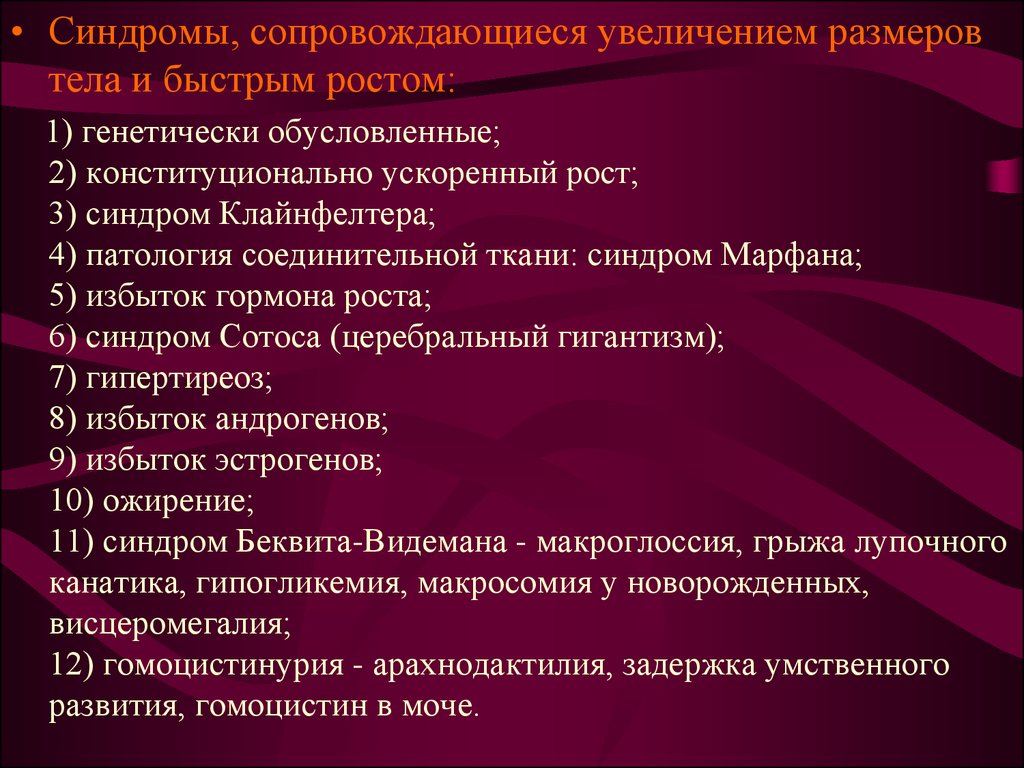 Увеличение сопровождаться. Церебральный гигантизм синдром Сотоса презентация. Церебральный гигантизм. Синдром церебрального гигантизма.