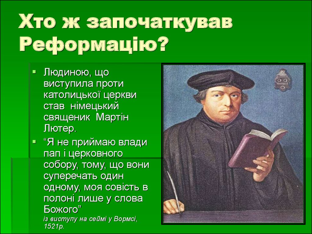 Хто ж започаткував Реформацію?