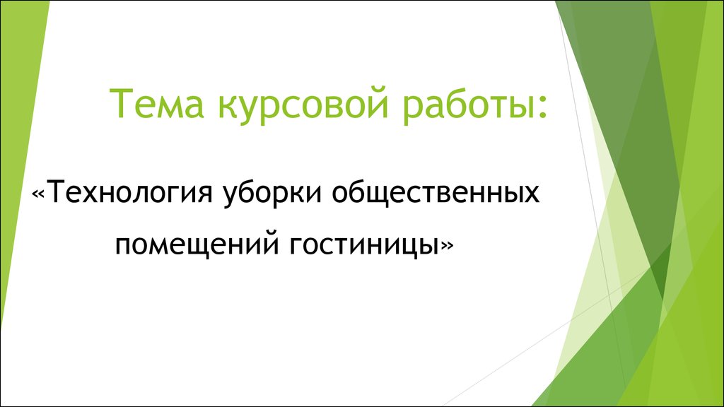 Курсовая Работа Технология Гостиничного Сервиса