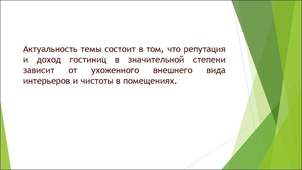 Актуальность проекта гостиницы