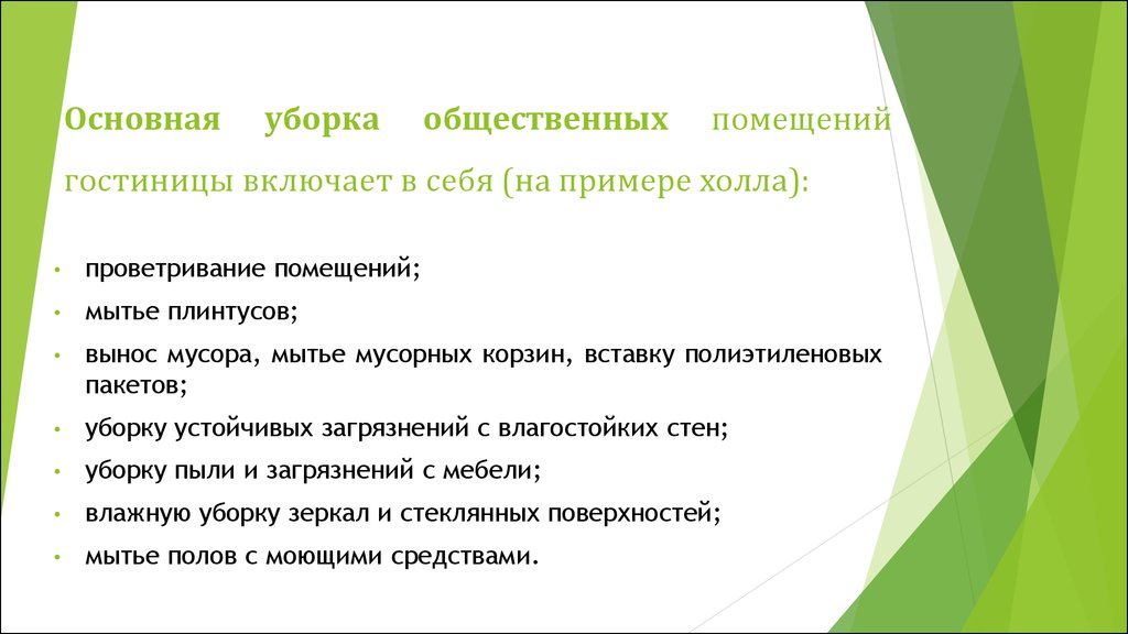 Алгоритм уборки. Порядок уборки общественных помещений гостиницы. Памятка по уборке помещений гостиницы. Памятка по уборке общественных помещений в отеле. Алгоритм уборки общественных помещений.