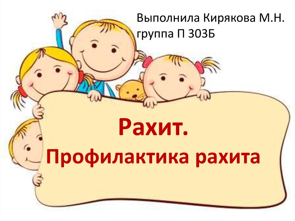 Профилактика рахита презентация