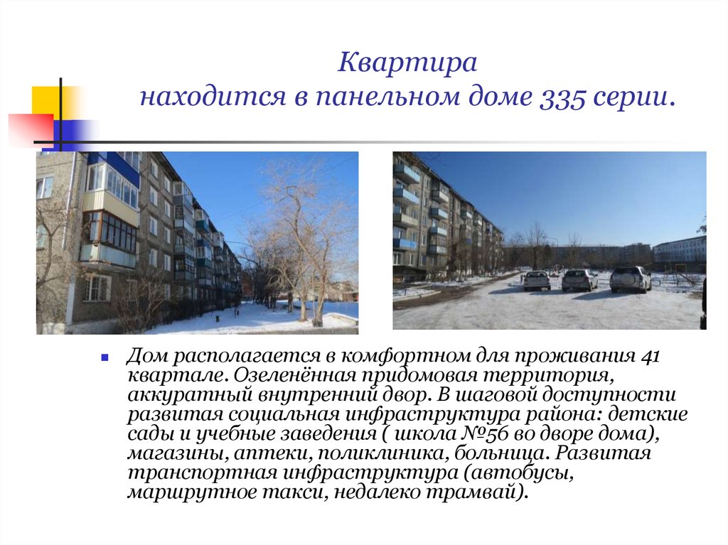 Квартира находится в панельном доме 335 серии.