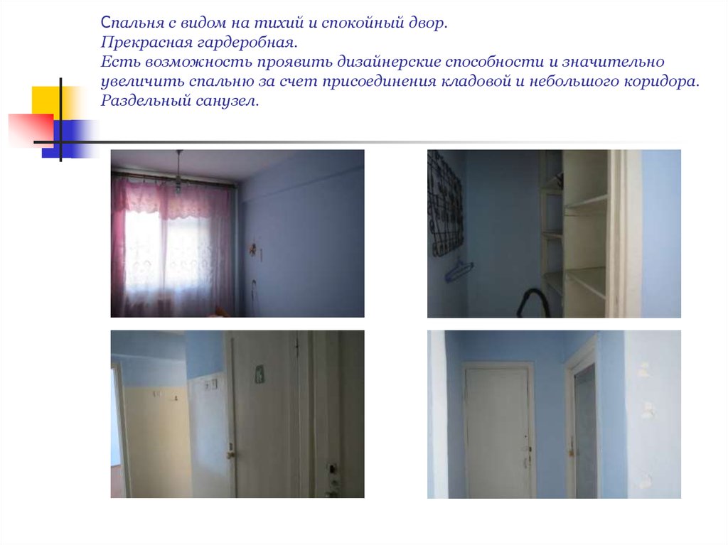 Спальня с видом на тихий и спокойный двор. Прекрасная гардеробная. Есть возможность проявить дизайнерские способности и значительно увели