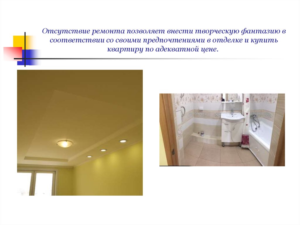 Отсутствие ремонта позволяет внести творческую фантазию в соответствии со своими предпочтениями в отделке и купить квартиру по адекватно