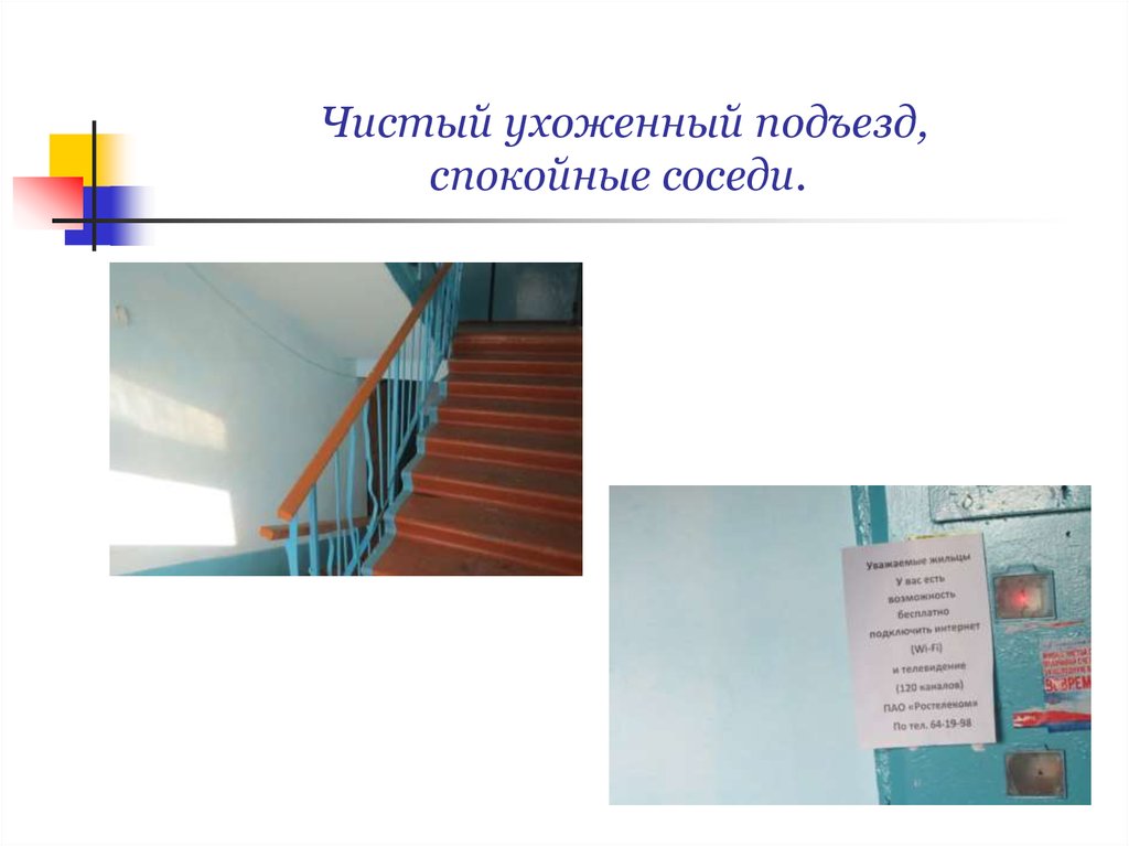 Чистый ухоженный подъезд, спокойные соседи. 