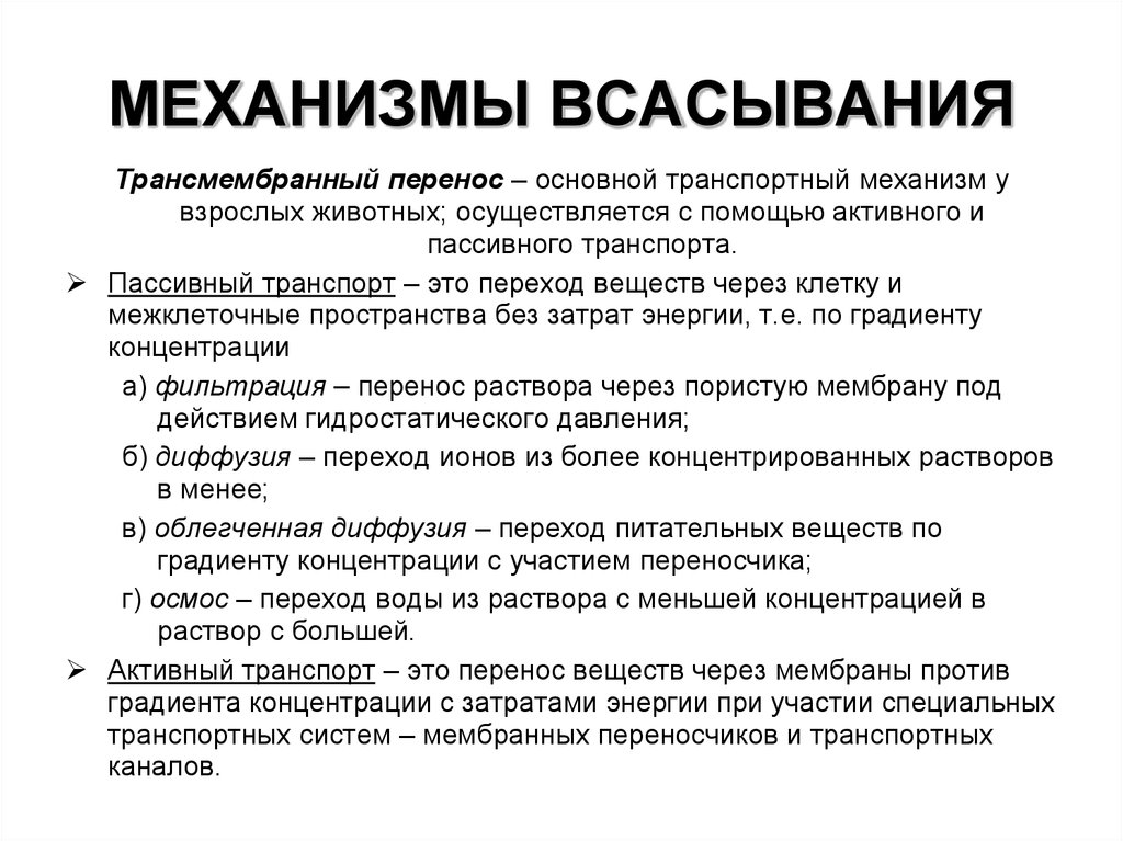 Пассивное всасывание. Пассивные и активные механизмы всасывания. Всасывание лв основные механизмы. Механизмы всасывания лв. Механизмы всасывания в желудочно-кишечном тракте.