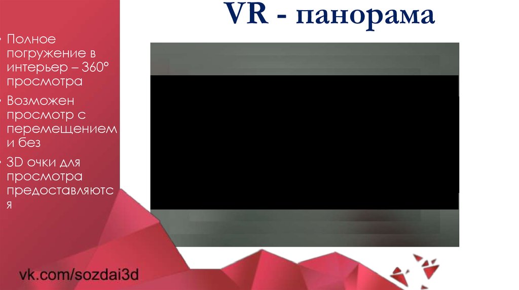 VR - панорама