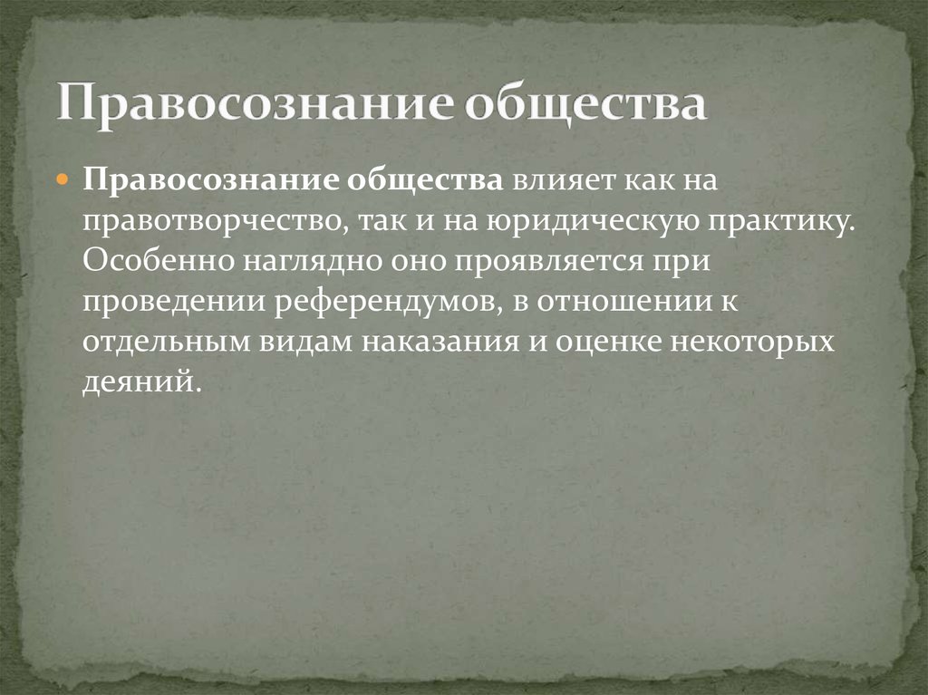 Правосознание и правоотношение презентация