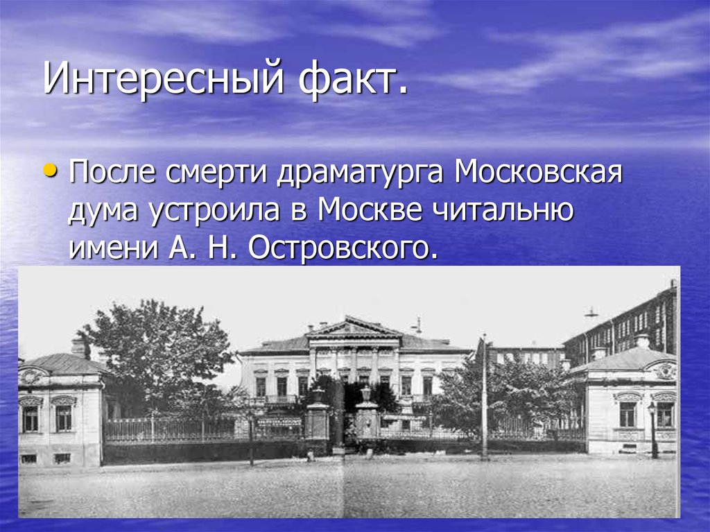 После факты. Читальня имени Островского. Читальня Островского в Москве. Народная читальня им. а.н. Островского Кострома. Площадь а н Островского.