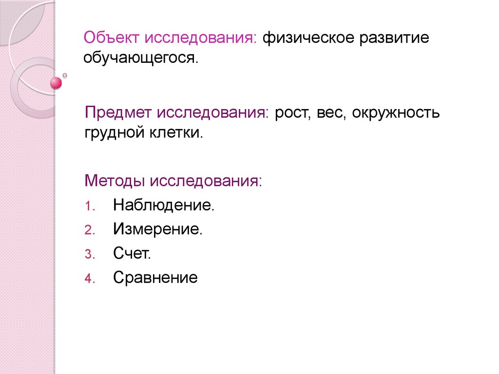 Исследовательская работа по физике точка роста. Методы исследования физического развития. Методы исследования физического развития детей. Гармоничность физического развития формула. Исследования рост вес картинка.