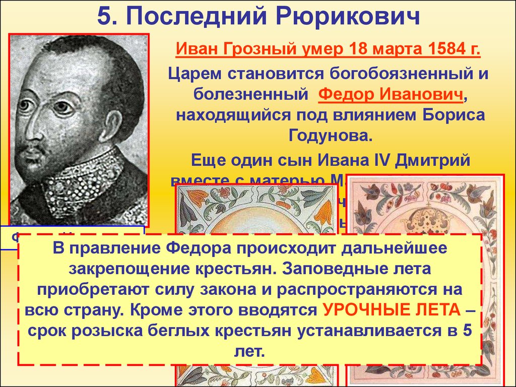 Последний рюрикович. Иван Грозный 18 марта 1584 г. Иван Грозный Рюрикович. Правление Федора Ивановича сына Ивана Грозного. Фёдор Иванович Рюрикович политика.