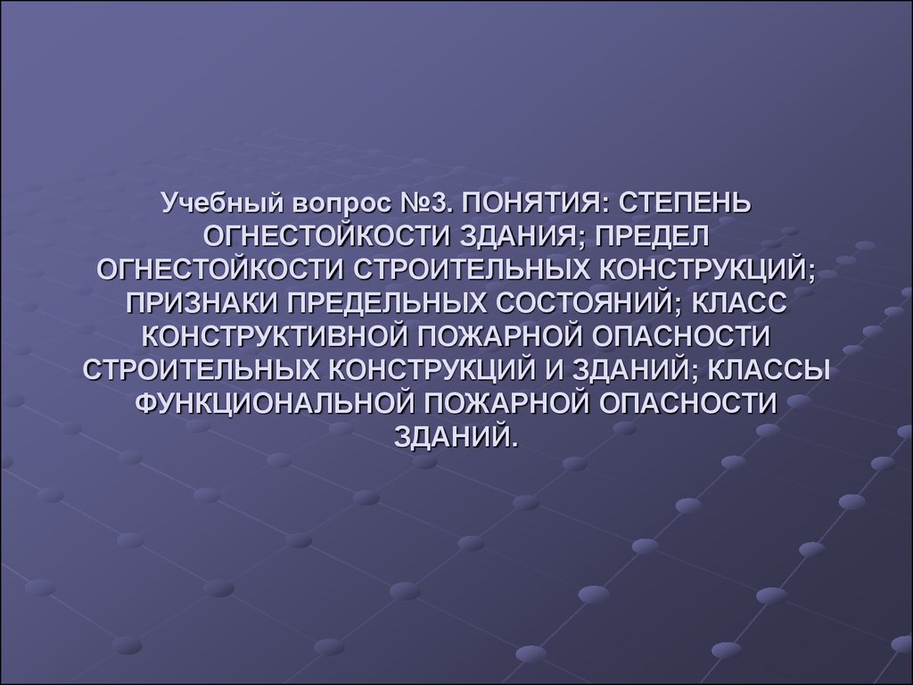 Пожарная профилактика. Классификация зданий и сооружений по пожарной  опасности. (Тема 3.1) - презентация онлайн