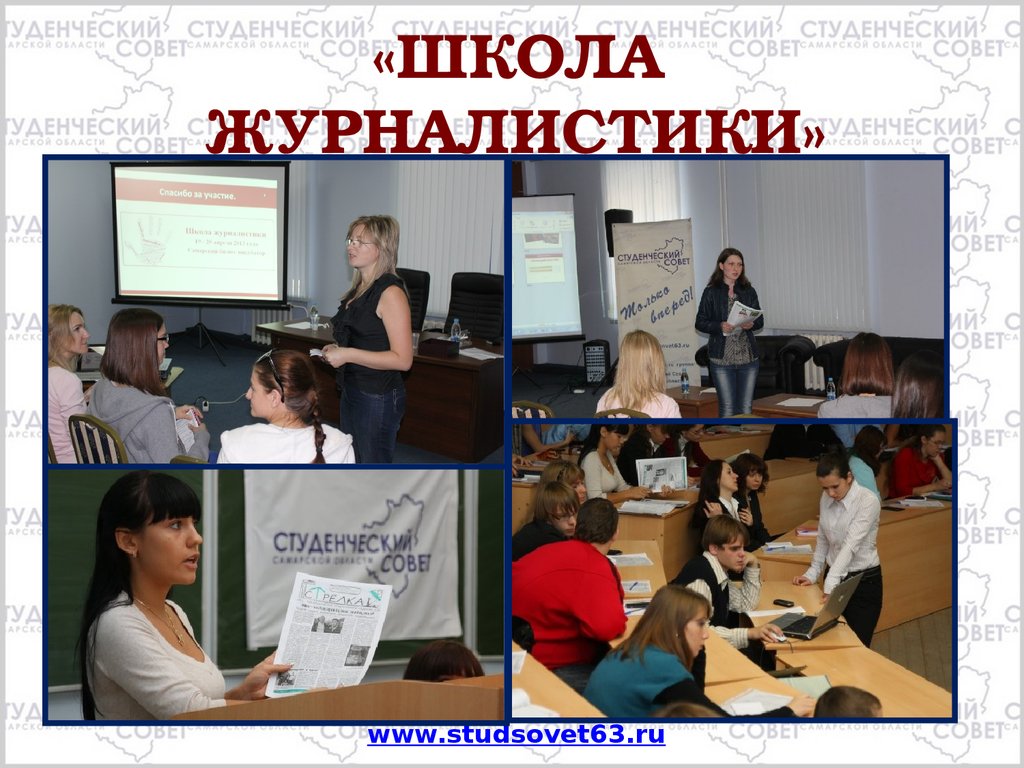 Школа журналистики. Студсовет Самарской области. Название для школы журналистики. Школа для журналистов в Самаре.