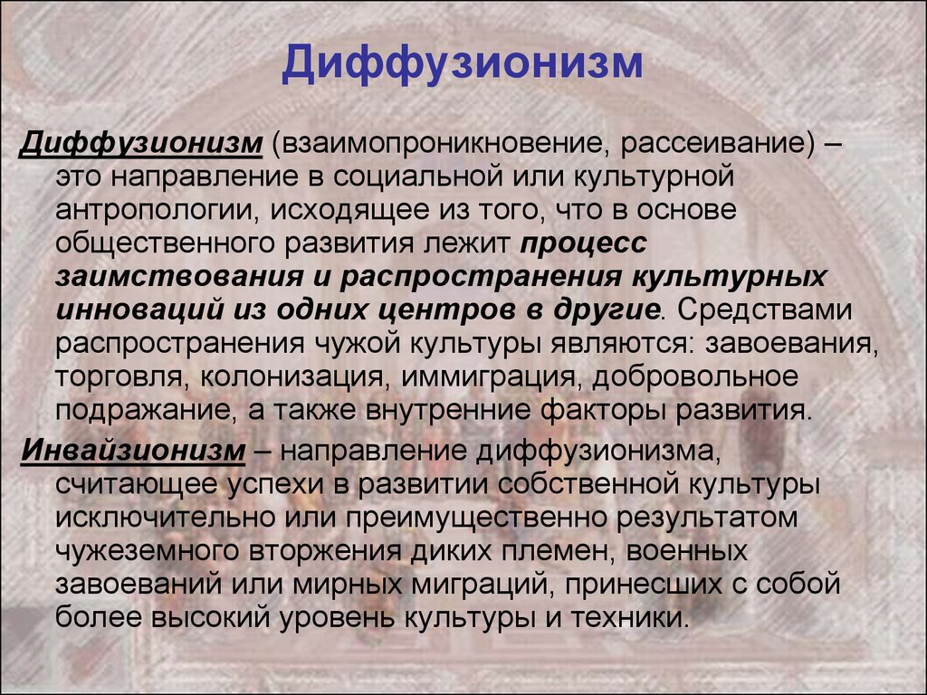 Исключительное направление это. Концепция диффузионизма. Диффузионизм в культурологии. Представители диффузионизма в культурологии. Эволюционизм и диффузионизм в культурологии.