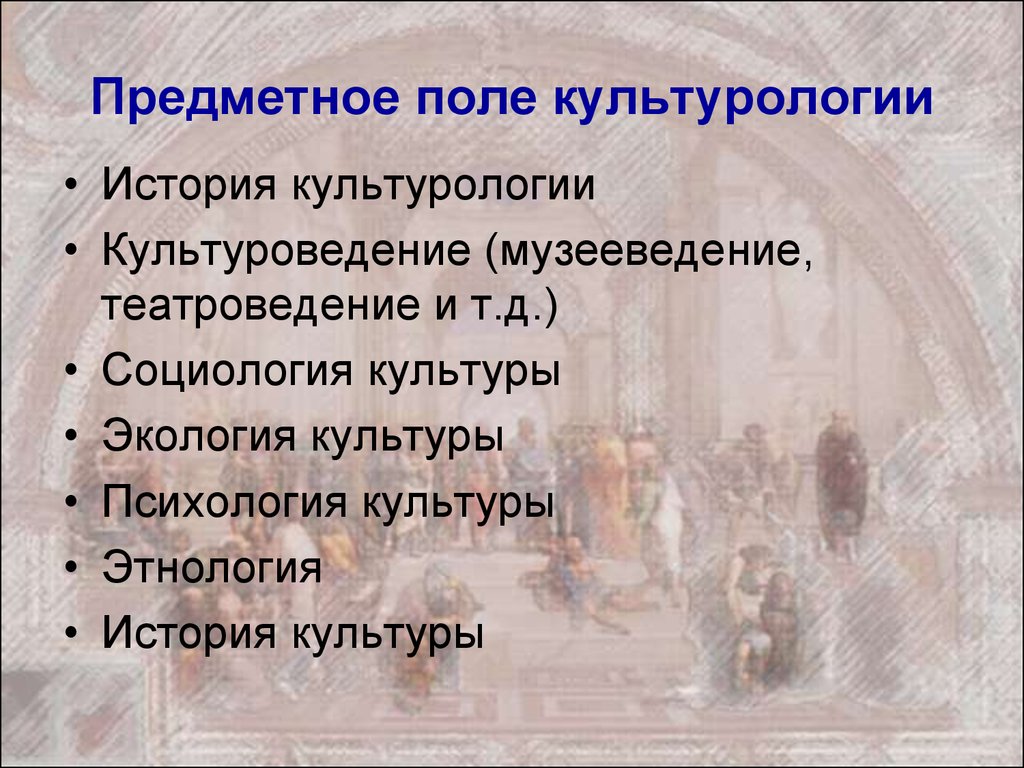 История культурологии. Предметное поле культурологии. Предметное поле социологии культуры. В предметное поле социологии культуры входит. Социология культуры это в культурологии.