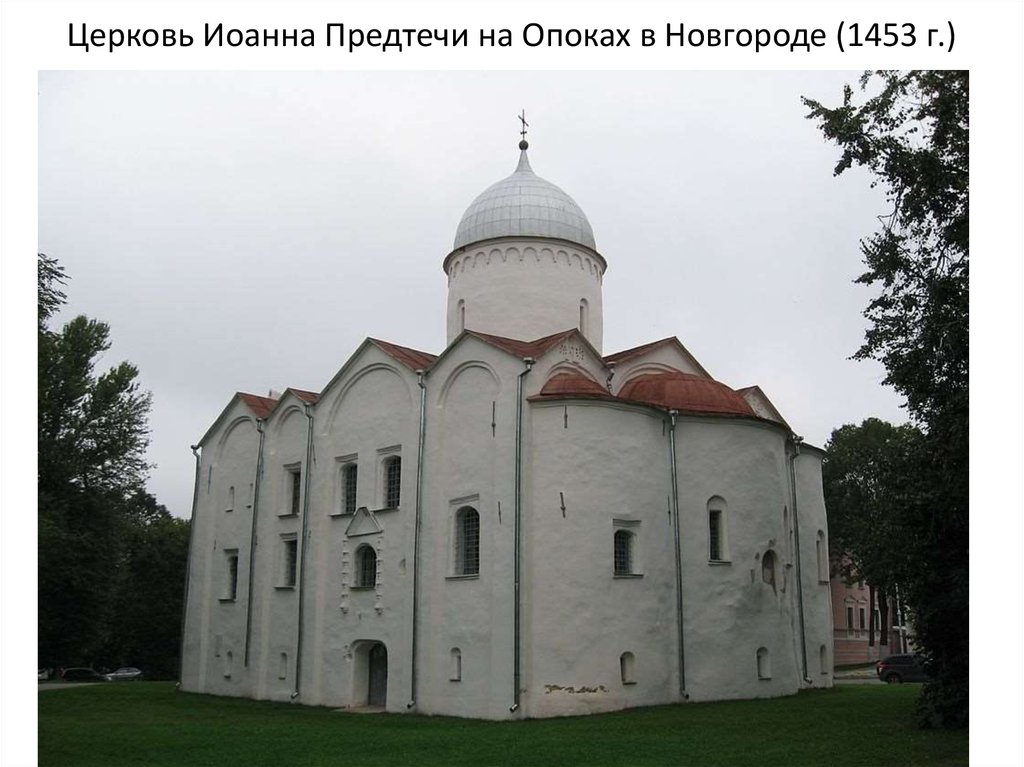Церковь Иоанна Предтечи на Опоках в Новгороде (1453 г.)