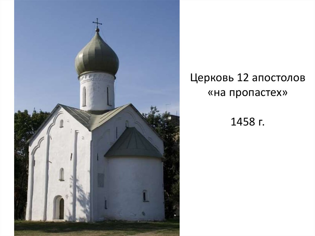 Церковь 12 апостолов «на пропастех» 1458 г.