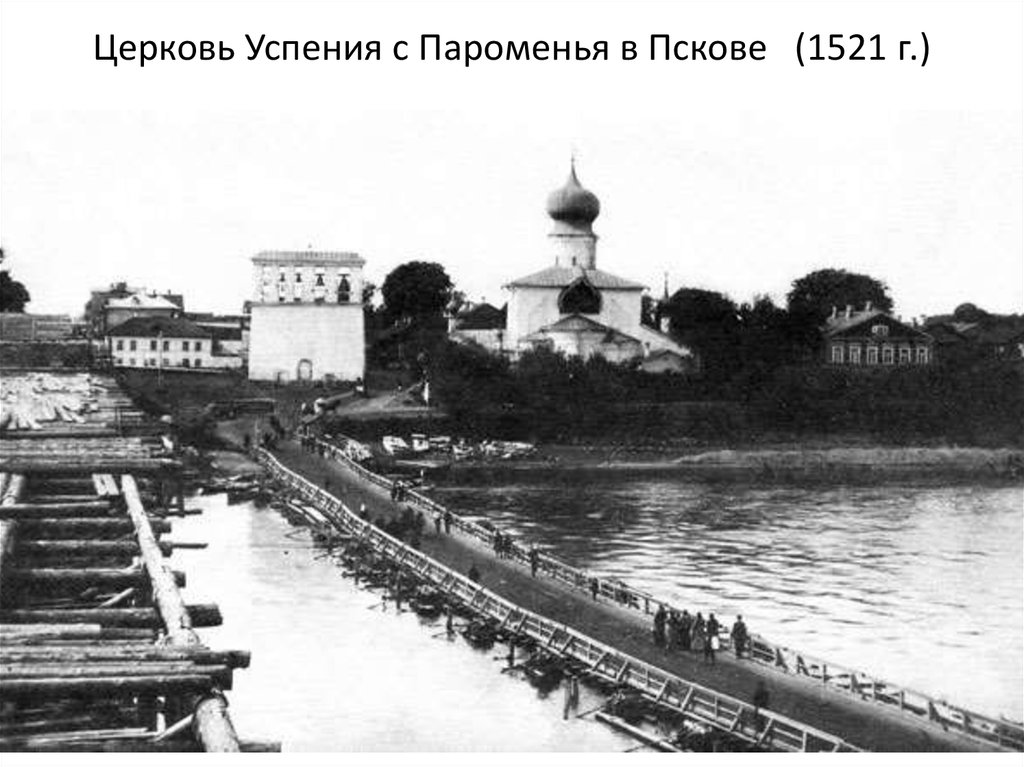 Церковь Успения с Пароменья в Пскове (1521 г.)