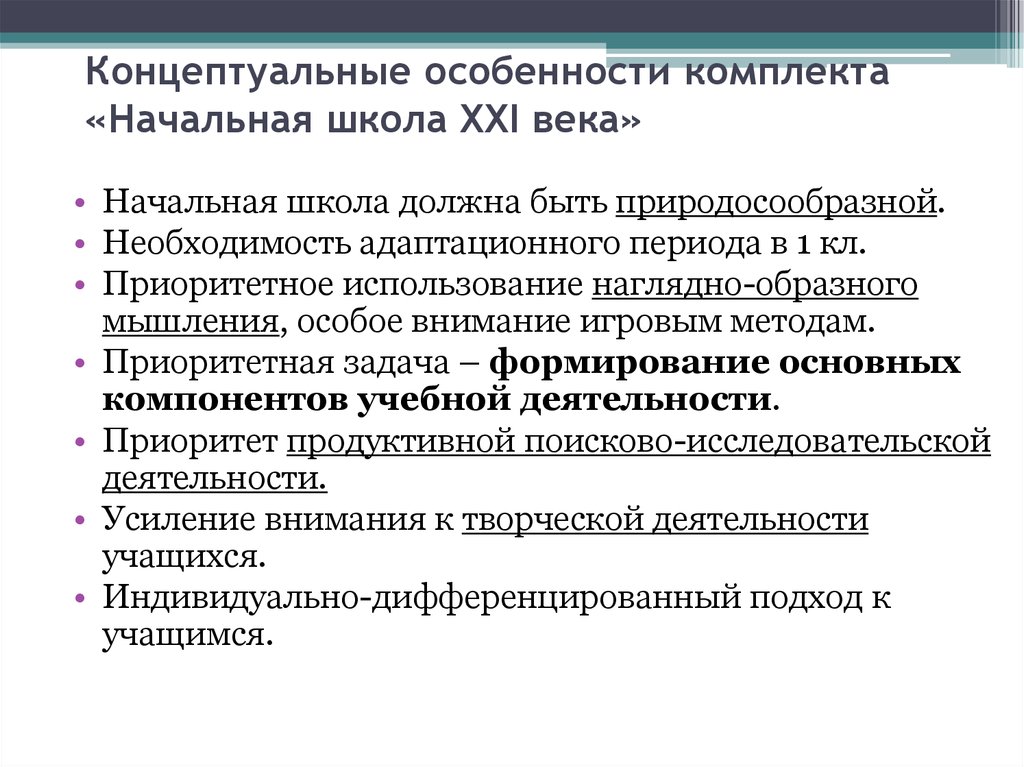 Концептуальный признак. Особенности УМК начальная школа 21 века. Цель УМК начальная школа 21 века. Концептуальные особенности это. Характеристики концепта.