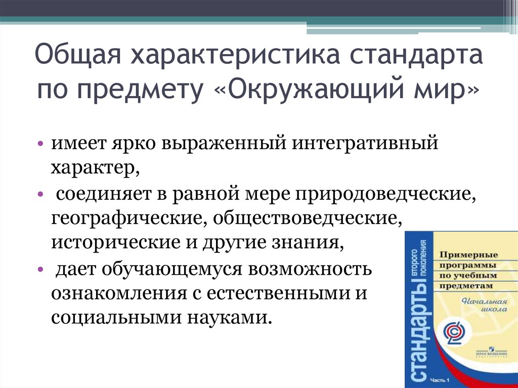 Предмет стандарта. Общая характеристика программ по предмету «окружающий мир». Окружающий мир ФГОС стандарты. Характеристики курса окружающий мир. Характеристика окружающего мира.