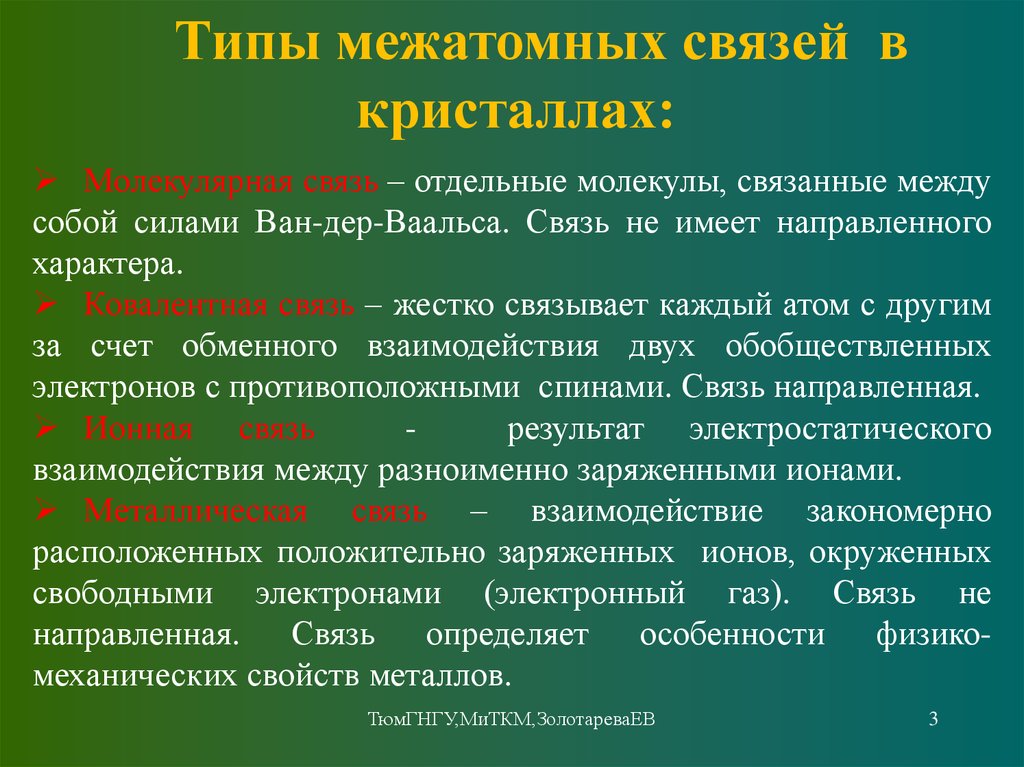 Какая связь в стали. Межатомные связи. Типы межатомных связей. Типы межатомных взаимодействий в кристаллах. Силы межатомной связи.