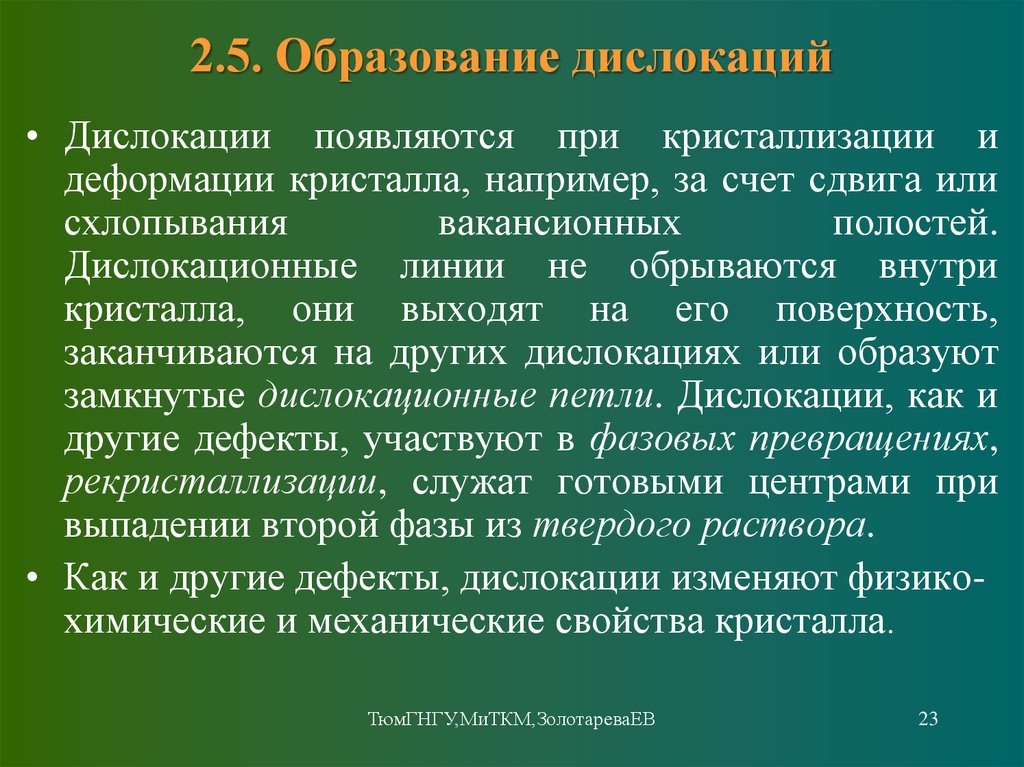 Понятие о дислокациях и деформациях в металлах.. Субзерна материаловедение это. Деформированный Кристалл.