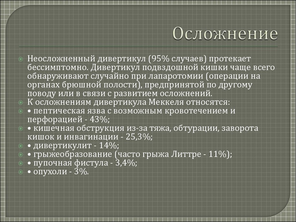 Дивертикул меккеля у детей презентация