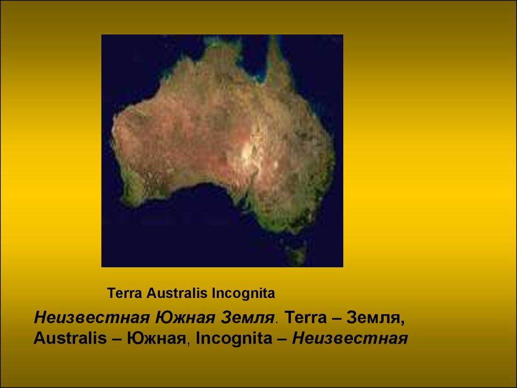 Неизвестная южная земля название. Терра Аустралис инкогнита. Неизвестная Южная земля. Неизвестный материк. Неведомая Южная земля Австралия.
