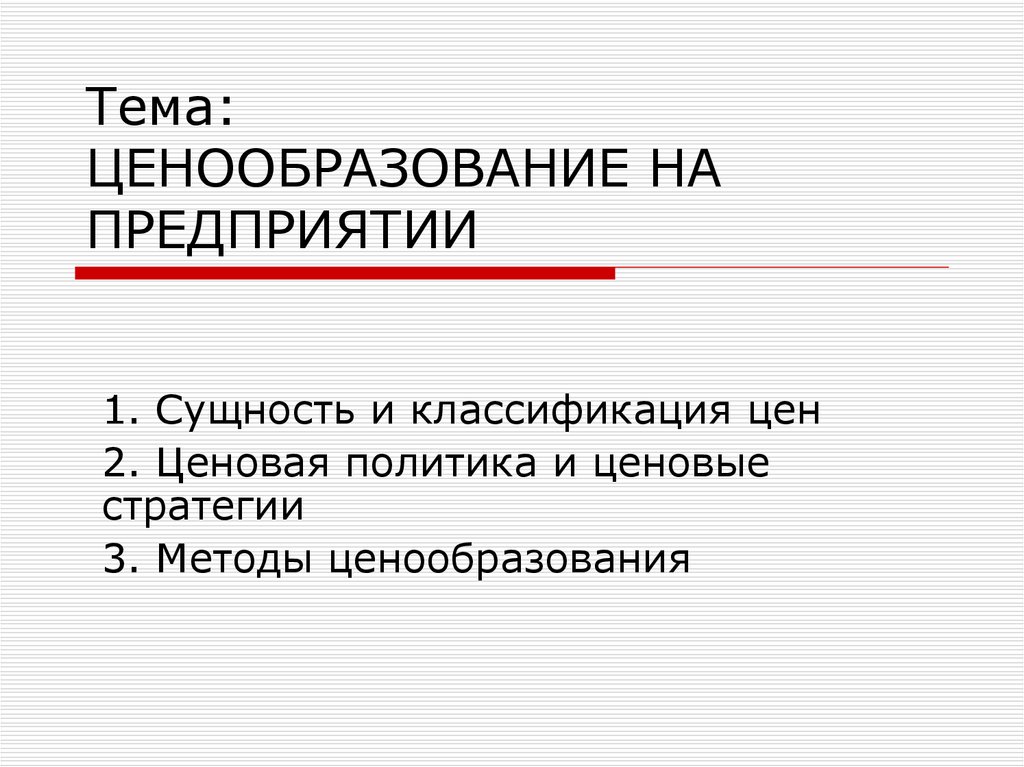 Ценообразование на предприятии презентация