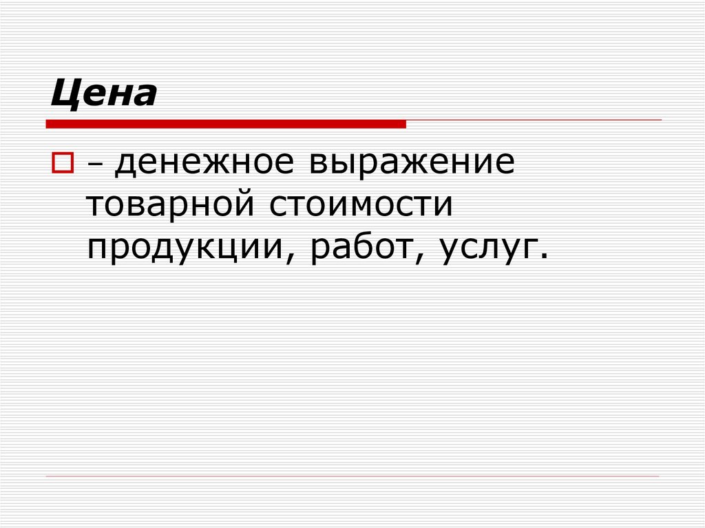 Сумма стоимости товара денежное выражение. Что такое товарное выражение. Товарный словосочетание. "Цена есть денежное выражение стоимости товара".