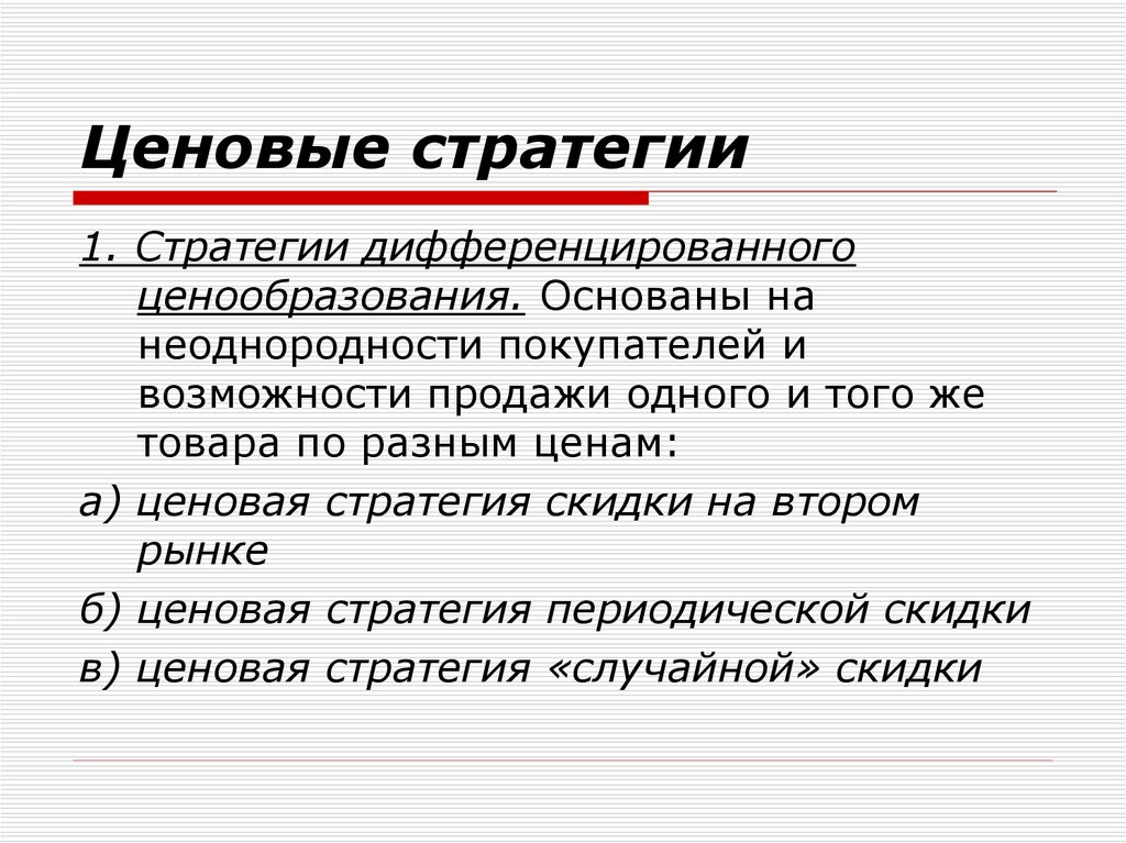 Одному покупателю продана 1 2. Ценовые стратегии. Стратегии ценообразования. Дифференцированная стратегия ценообразования. Стратегия дифференцированного ценообразования пример.