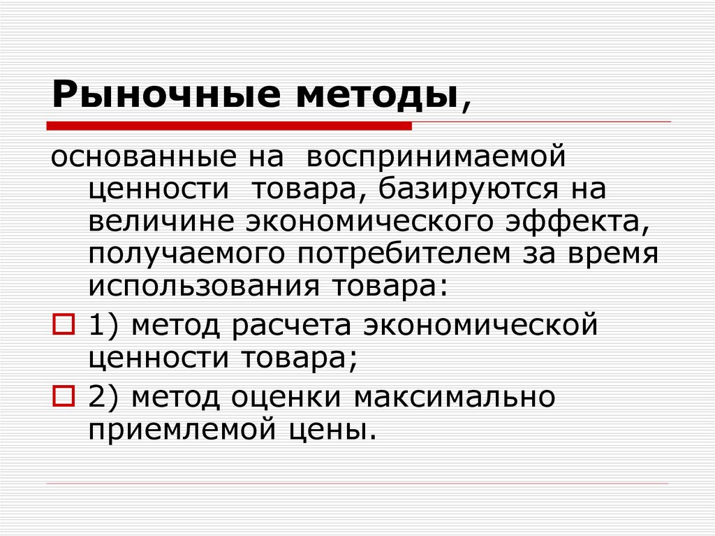 Рыночные методы. Рыночные методы ценообразования основаны на. Рыночный способ. Метод расчета экономической ценности.