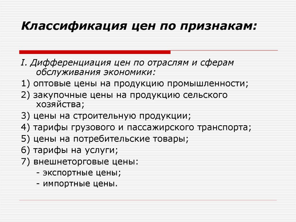 Ценообразование в отраслях. Классификация цен. Признаки классификации цен. Основные признаки классификации цен. Признаки дифференциации цен.