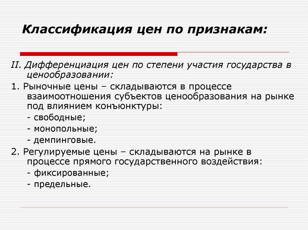 Ценообразование в государстве. Дифференциация цен по степени участия государства в ценообразовании. Классификация цен по степени участия государства в ценообразовании. Дифференциация это в ценообразовании. Рынок по степени участия государства.