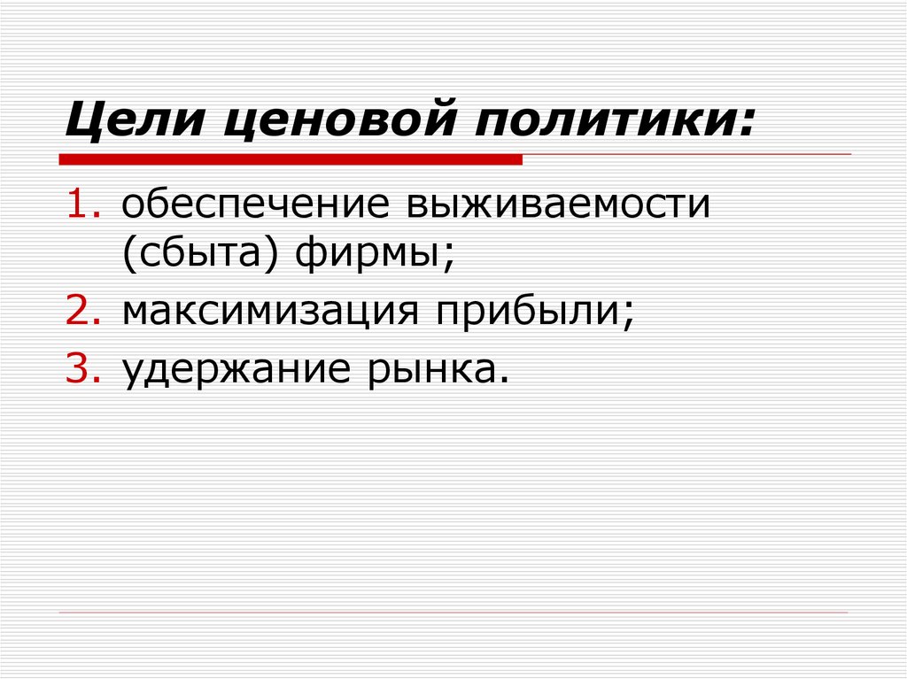 Цели ценообразования. Цели ценовой политики. Цели ценовой политики предприятия. Ценовая политика цели. Основные цели ценовой политики предприятия.