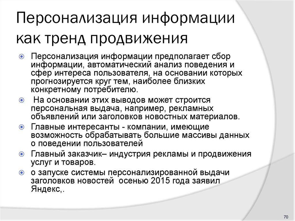 Принципы персонализации. Цели персонализации. Персонализированная информация. Персонализированные сведения. Персонализация информации.