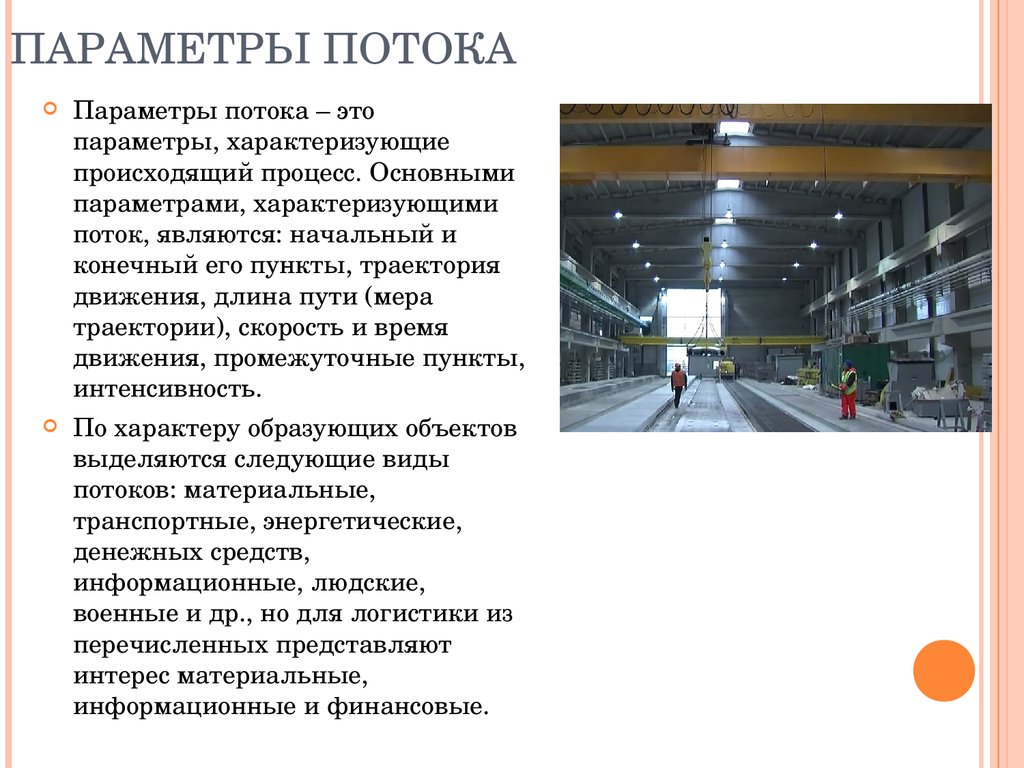 Параметры потока. Основные параметры потока. Основные параметры, характеризующие поток.. Параметры материального потока. Основные параметры материального потока.