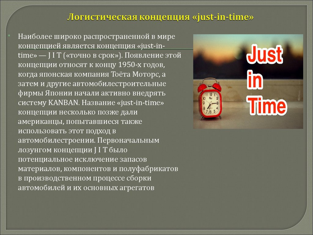 Точно в срок. Концепция «just in time» – jit. Концепция «точно в срок» (jit). Логистическая концепция just-in-time. Концепция jit − just-in-time («точно в срок»).