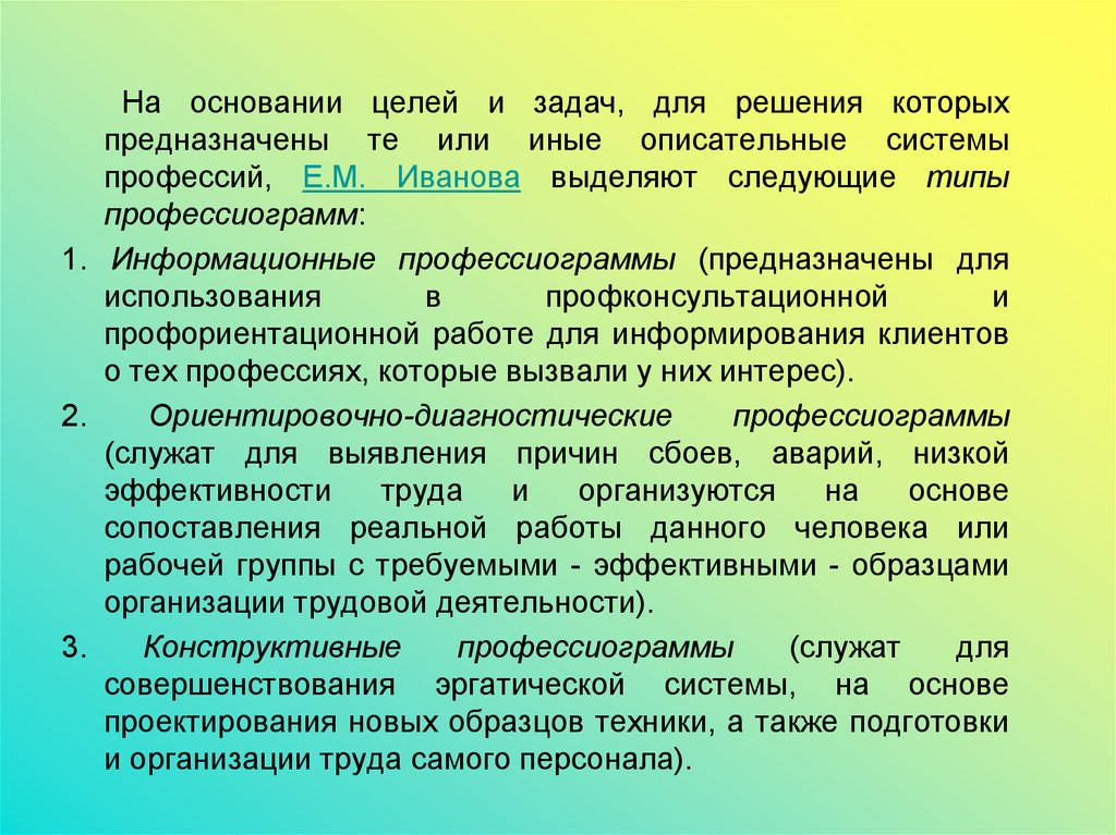 Цель основания. Конструктивная профессиограмма. Выделяют следующие виды профессиограмм:. Основы профессиографии. Цель профессиограмма.