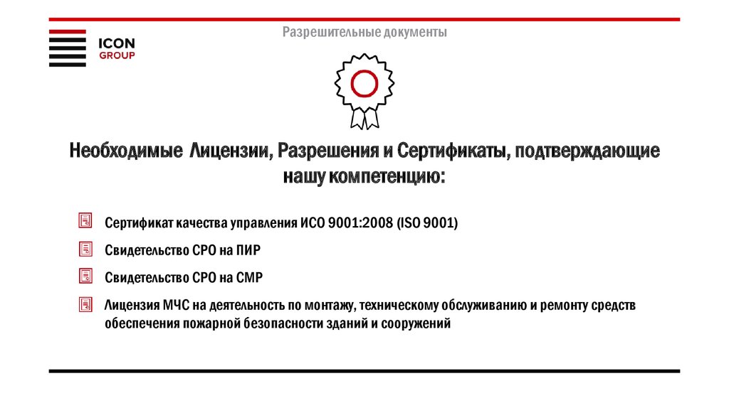 Разрешительные документы