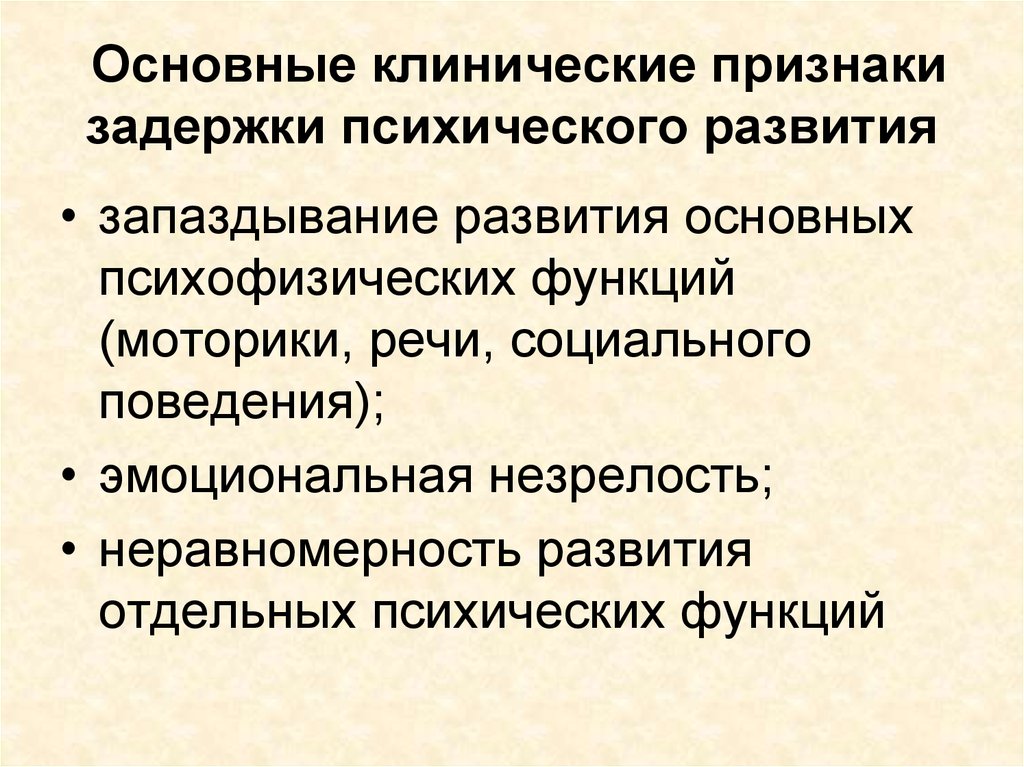 Признаком развития является. Задержка психического развития основные признаки. Признаки задержки психического развития. Клинические проявления ЗПР. Основные признаки ЗПР.