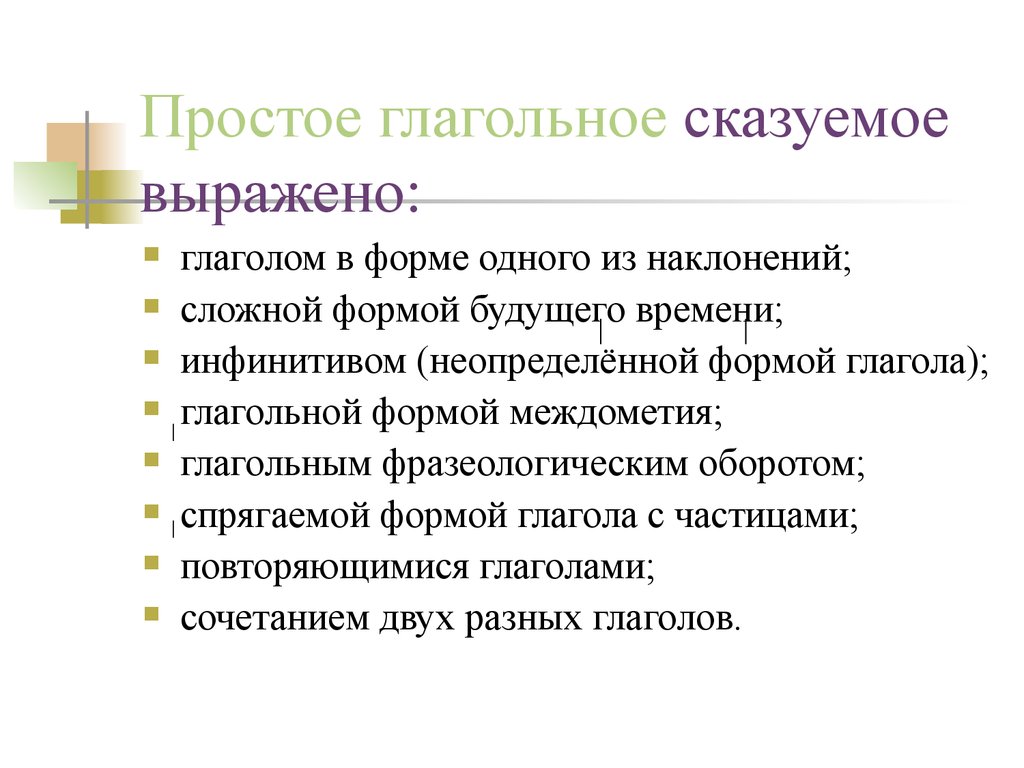 Простое глагольное сказуемое может быть выражено